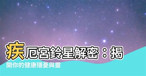 鈴星 疾厄宮|【許耀焜】紫微斗數／從「鈴星」看趨吉避凶之道－否極泰來樂活。